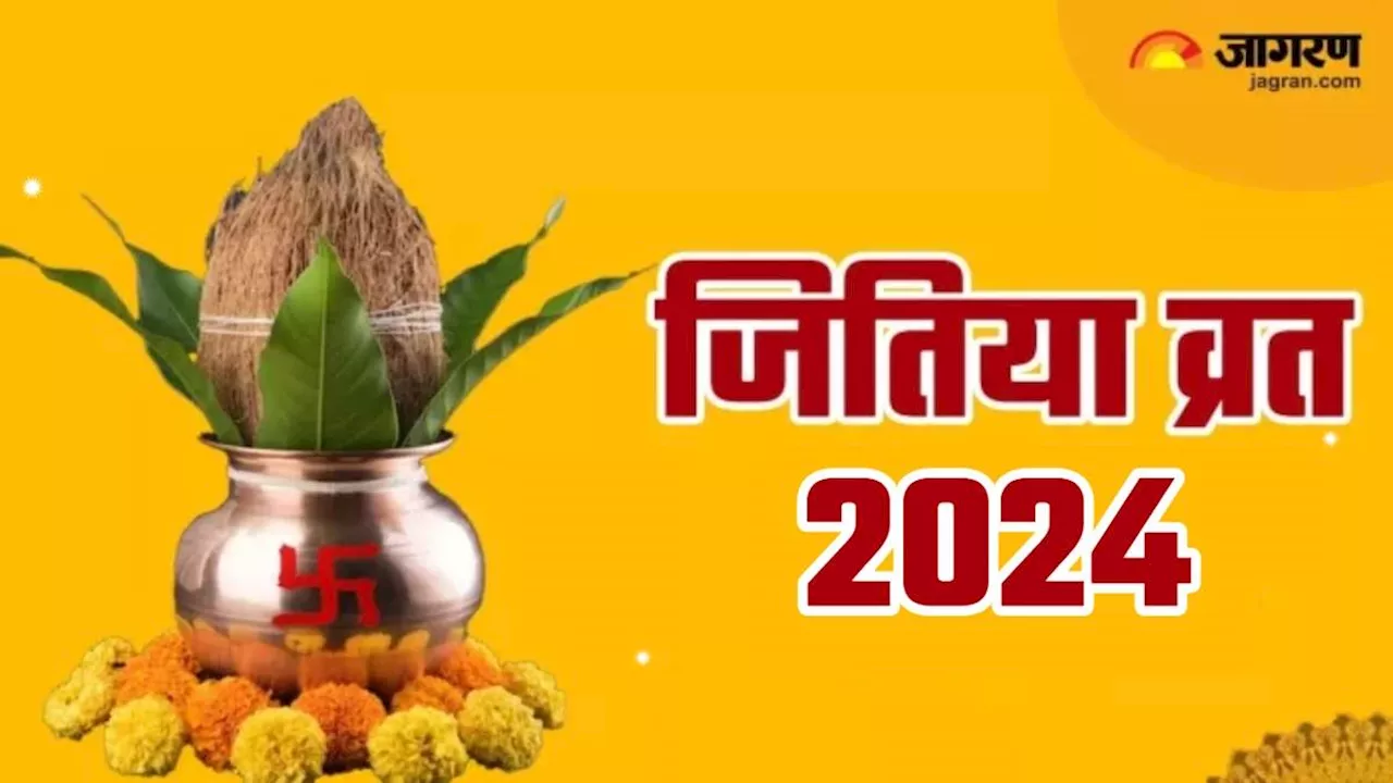 Jitiya Vrat 2024 Date: संतान के सभी कष्ट हरने वाला है जितिया व्रत, जानिए सितंबर में कब रखा जाएगा