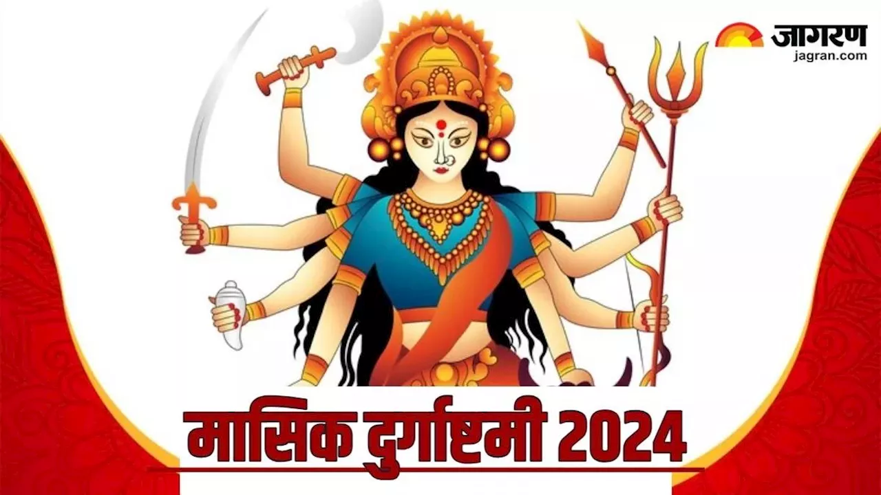 Masik Durgashtami 2024: मासिक दुर्गाष्टमी पर प्रीति योग समेत बन रहे हैं 6 शुभ संयोग, प्राप्त होगा दोगुना फल