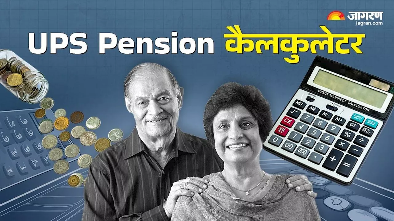 UPS Pension Calculator: बैसिक सैलरी के हिसाब से कितनी मिलेगी पेंशन, यहां समझें पूरा कैलकुलेशन