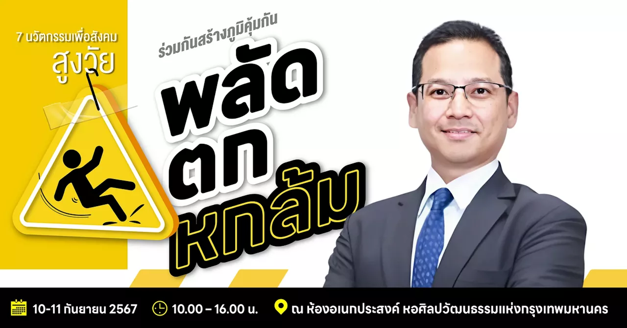 ร่วมสร้างภูมิคุ้มกัน ‘พลัดตกหกล้ม’ รองรับสังคมสูงวัย 10-11 ก.ย.นี้