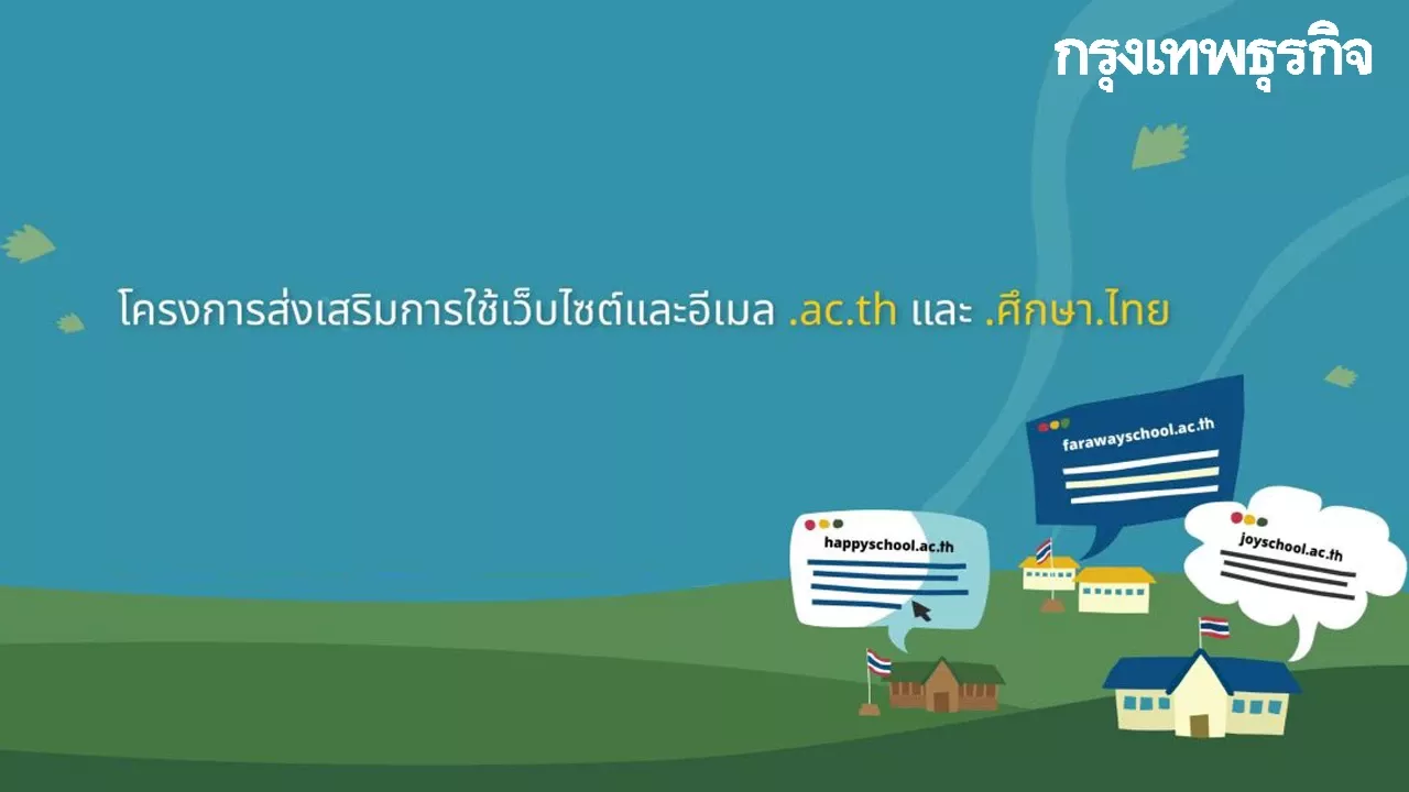 ‘เว็บศึกษา.ไทย’ ช่วยสร้างเว็บไซต์ประจำโรงเรียน พร้อมจดชื่อโดเมน