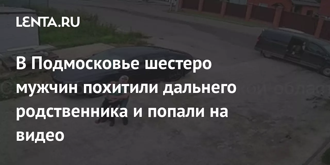 В Подмосковье шестеро мужчин похитили дальнего родственника и попали на видео