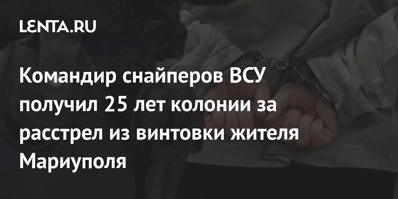 Командир снайперов ВСУ получил 25 лет колонии за расстрел из винтовки жителя Мариуполя