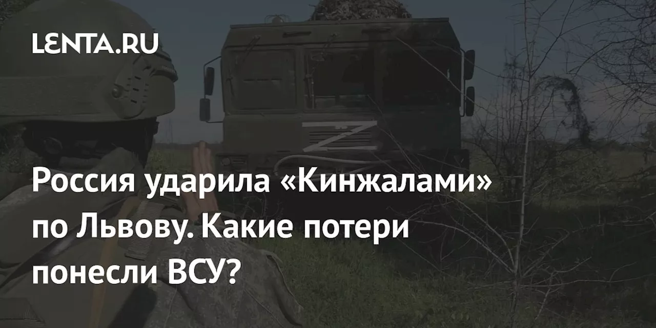 Россия ударила «Кинжалами» по Львову. Какие потери понесли ВСУ?