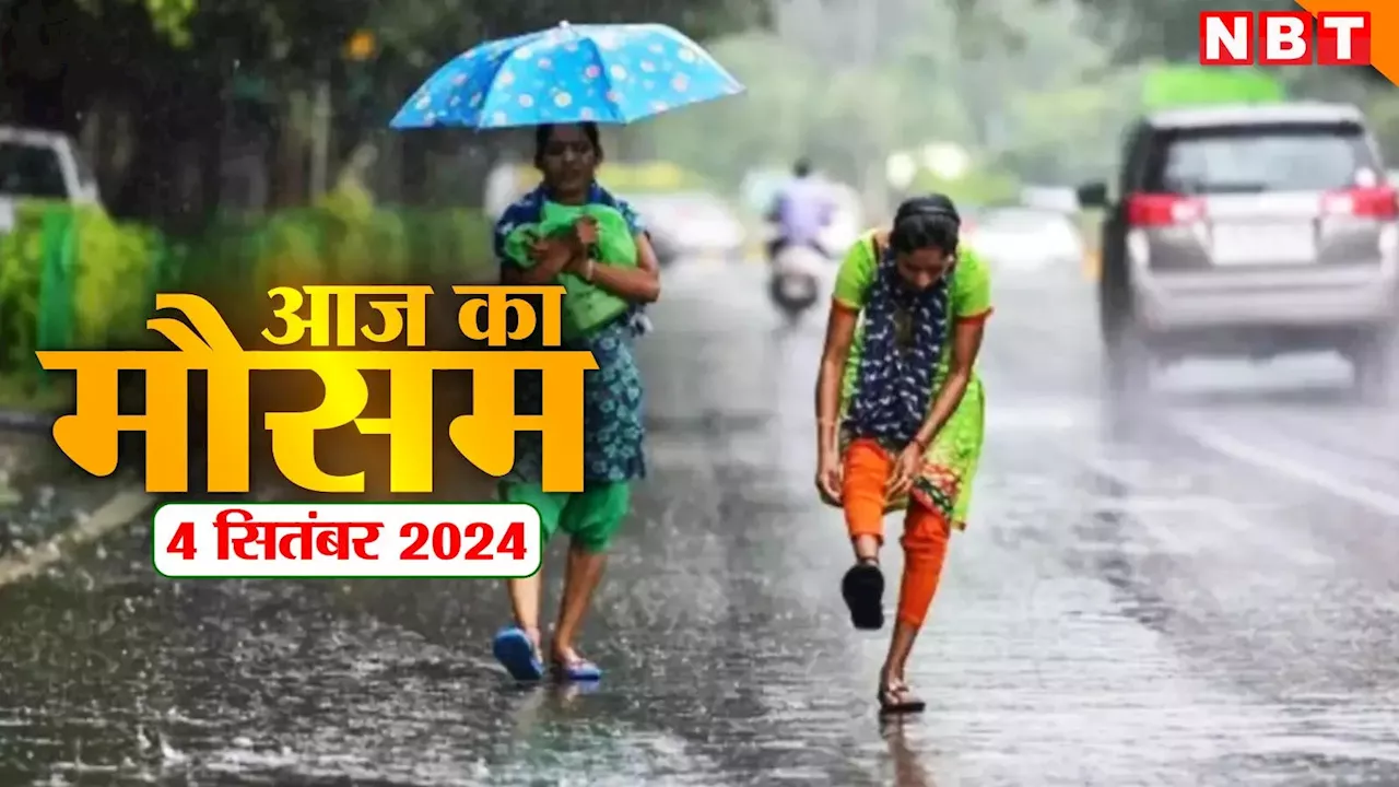 आज का मौसम 4 सितंबर 2024: दिल्ली-हिमाचल में येलो अलर्ट, जानिए बिहार-राजस्थान समेत दूसरे राज्यों में बारिश का हाल