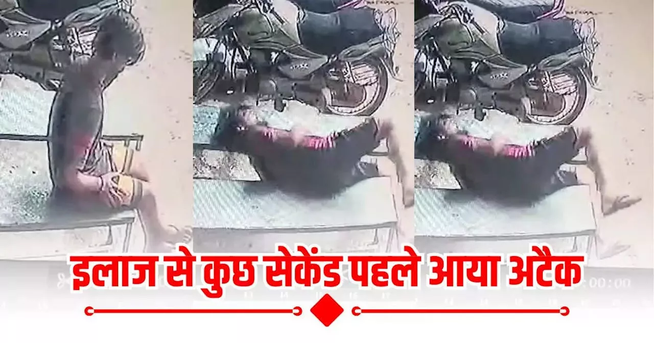 एमपी: इलाज से कुछ सेकेंड पहले आ गए यमराज, डॉक्टर के इंतजार में युवक ने तोड़ा दम, साइलेंट अटैक ने बना जानलेवा, CCTV आया सामने