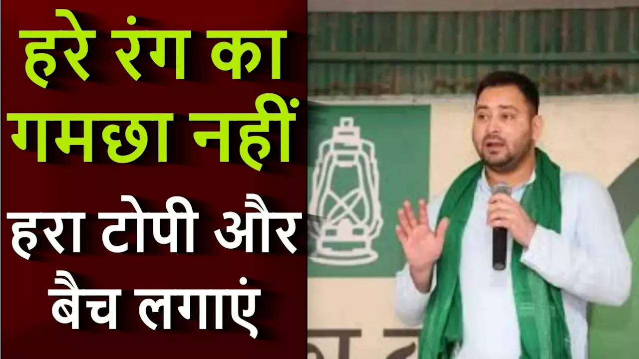 तेजस्वी आभार यात्रा: RJD नेताओं के कंधे पर अब नहीं दिखेगा हरा गमछा, जगदानंद सिंह की गाइडलाइन भी पढ़ लीजिए