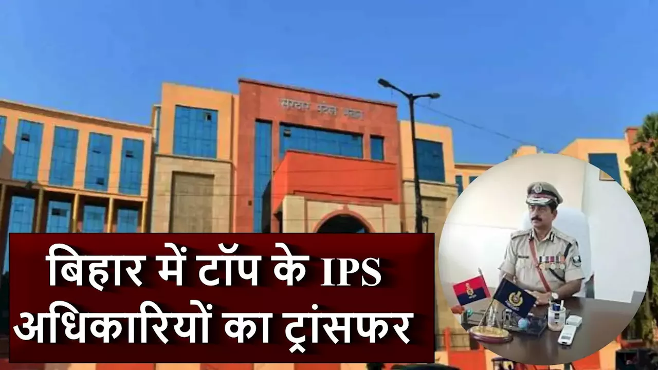 Bihar IPS Transfer: बिहार पुलिस में बड़ा फेरबदल: 14 आईपीएस अधिकारियों का तबादला, जानें कौन कहां हुआ तैनात