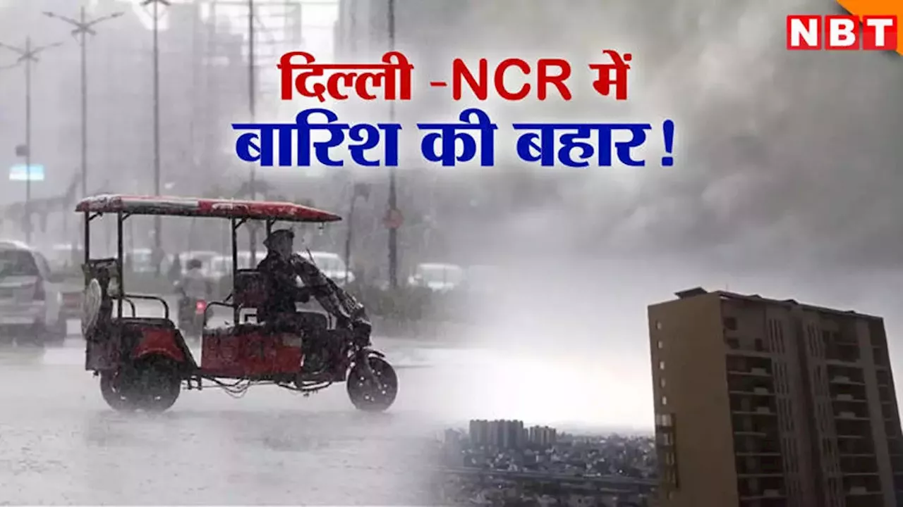 Delhi Rains: दिन में हो गई रात, दिल्ली-NCR में झमाझम बारिश ने दिलाई गर्मी से राहत, गुरुग्राम में भी बरसे बादल