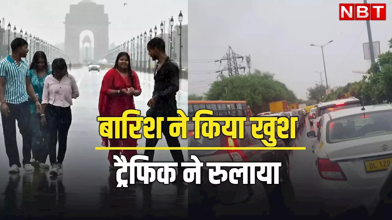 Delhi Rain: दिल्ली-एनसीआर में खूब बरसे बादल, उसम भरी गर्मी छूमंतर, लेकिन ट्रैफिक जाम ने छकाया