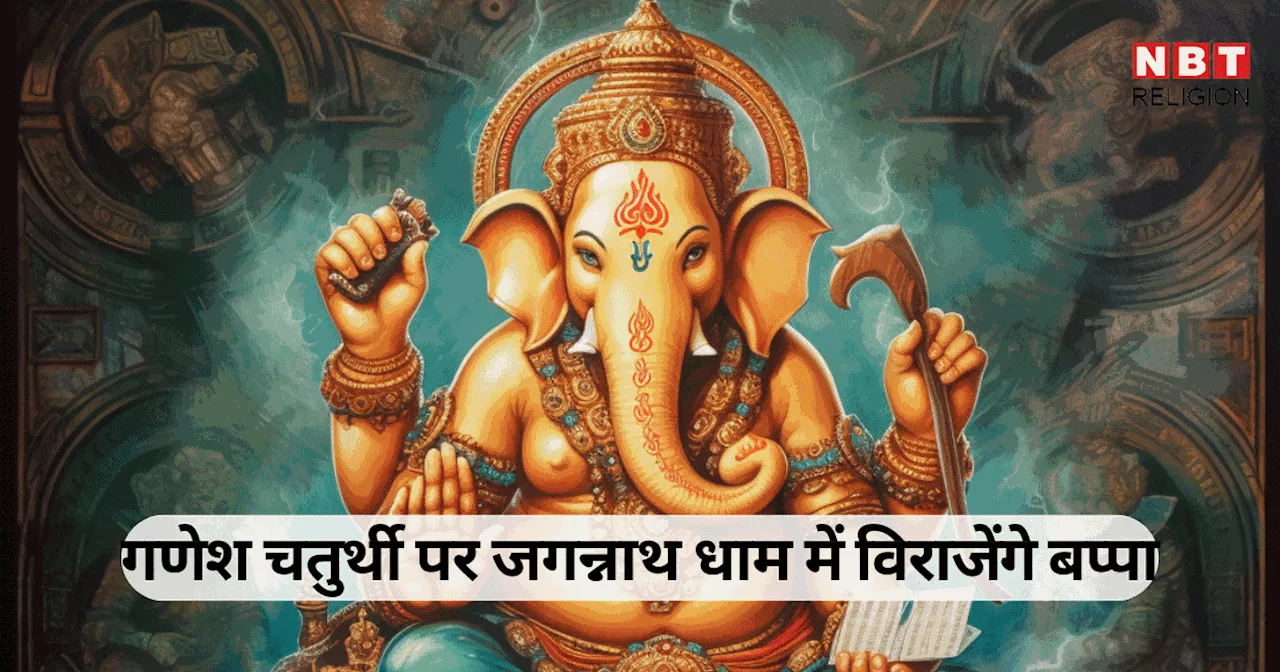 Ganesh Chaturthi 2024 : अबकी बार गणेश चतुर्थी पर जगन्नाथ धाम में विराजेंगे बप्पा, जानें क्या है पूरा मामला