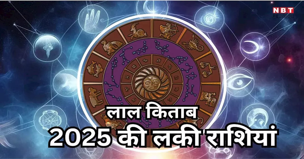 Lal Kitab Rashifal 2025 : साल 2025 में भाग्यशाली रहेंगी ये राशियां, जानें लाल किताब से 2025 में किन-किन राशियों के जातक रहेंगे लकी