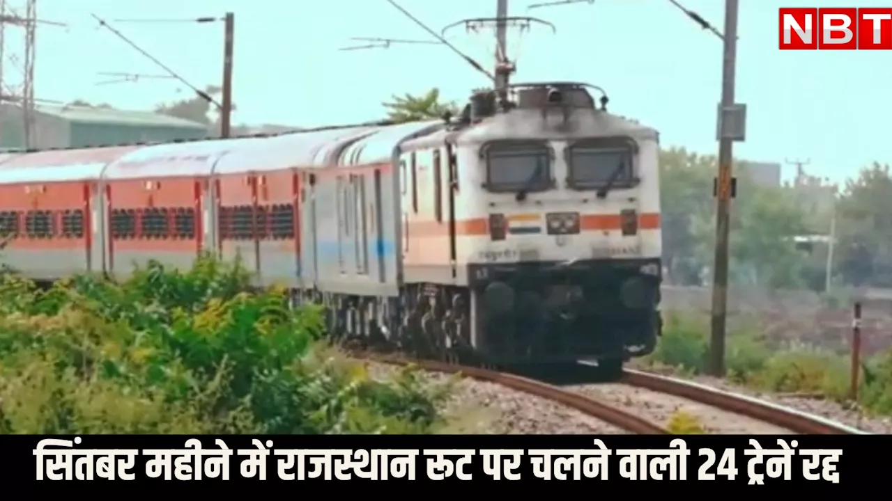 Railway News: फेस्टिवल सीजन में रेलवे ने यात्रियों को दिया तगड़ा झटका, सिंतबर में ये 24 ट्रेनें रहेंगी कैंसिल