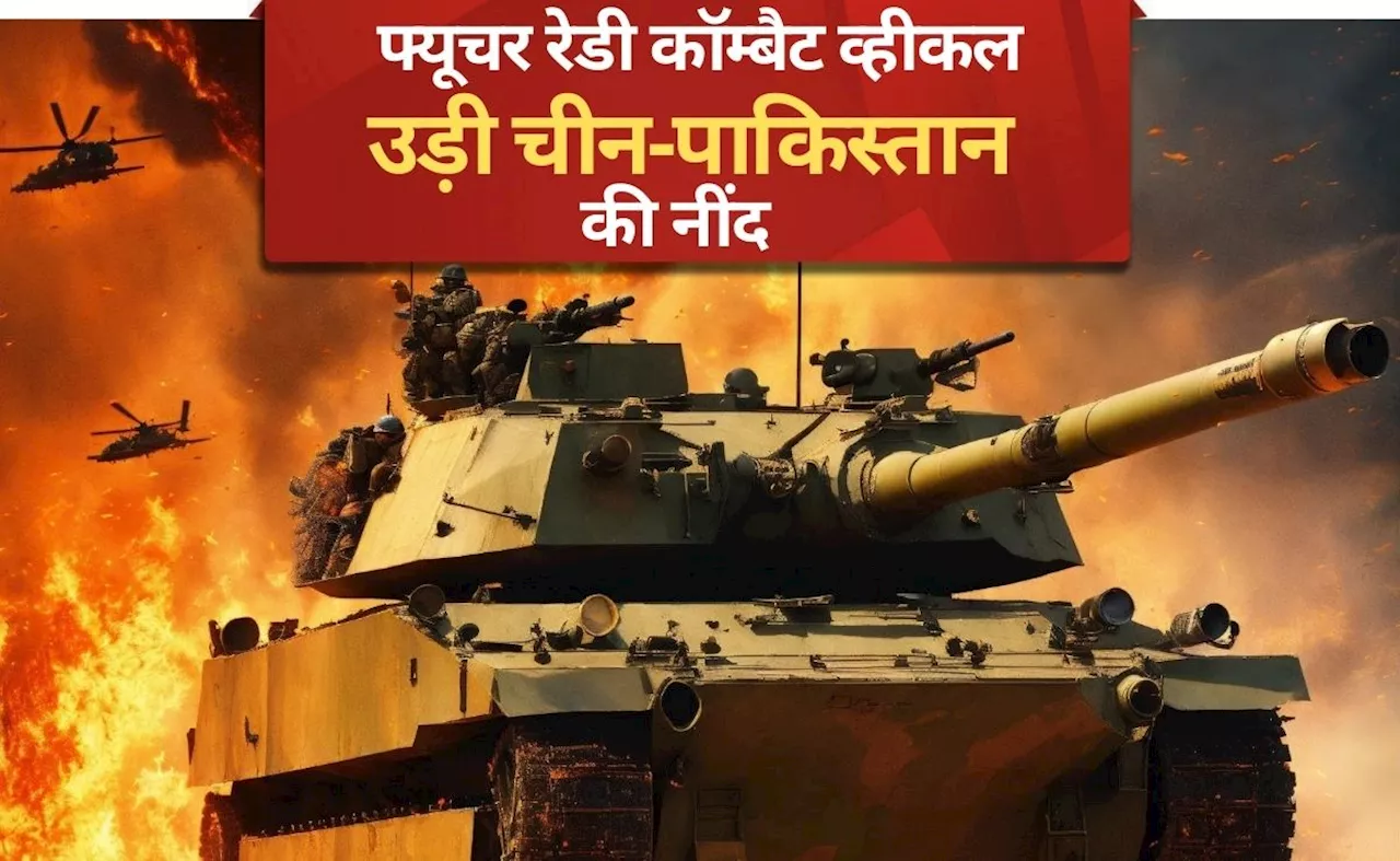 'बूढ़े T-72' टैंकों की जगह आएंगे 1700 'बाहुबली' फ्यूचर रेडी कॉम्बैट व्हीकल, छूट जाएंगे चीन-पाक के पसीने