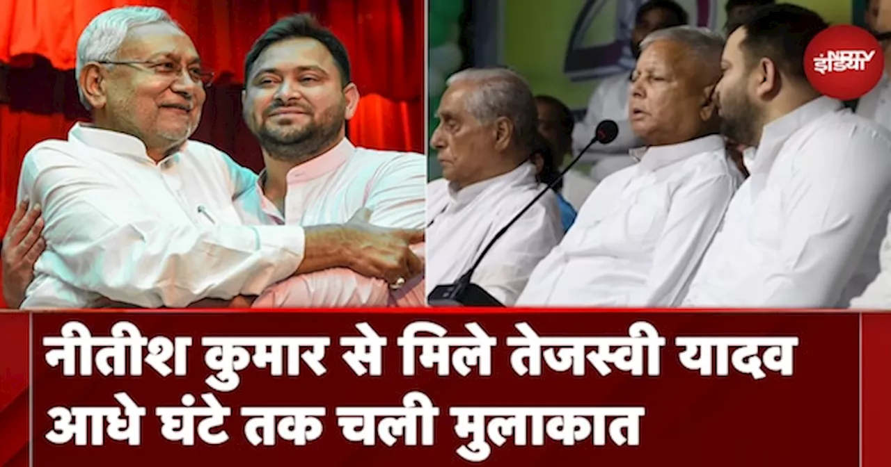 Bihar: Nitish Kumar से मिले Tejaswi Yadav, CM House में हुई बैठक