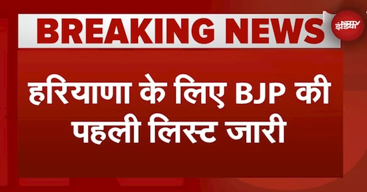 Haryana Assembly Elections के लिए BJP ने 67 उम्मीदवारों का किया ऐलान, जानिए किसे कौन-सी सीट मिली