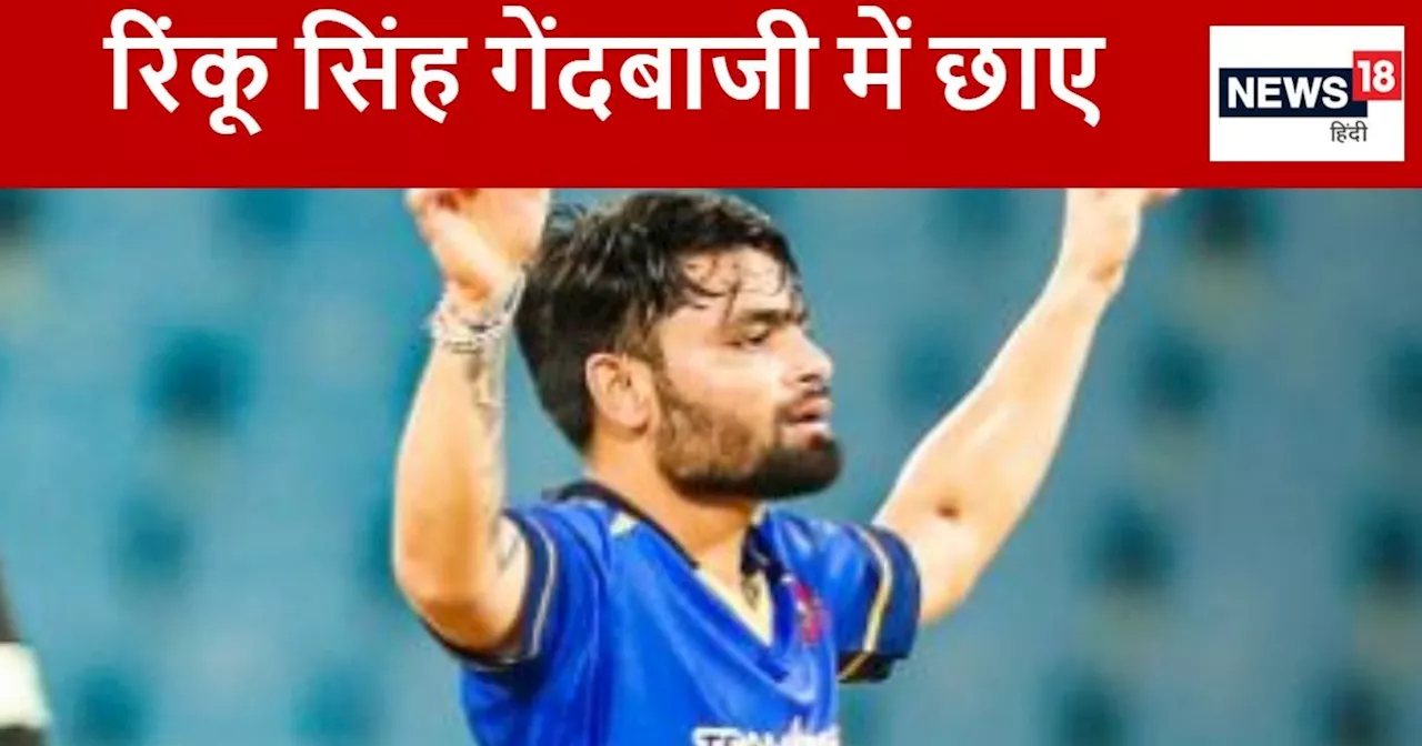 1 ओवर 3 विकेट, रिंकू सिंह की टी20 में शानदार गेंदबाजी, जीत का 'सिक्सर' लगाकर टीम को सेमीफाइनल में पहुंचाया