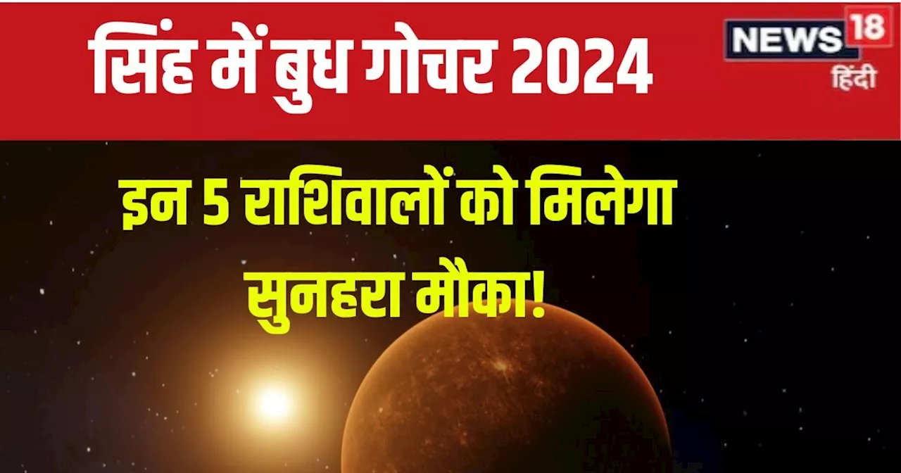 Budh Gochar 2024: आज 4 सितंबर को सिंह में बुध गोचर, 5 राशिवालों की पलटेगी किस्मत! नई जॉब, बड़ी उपलब्धि, धन ...