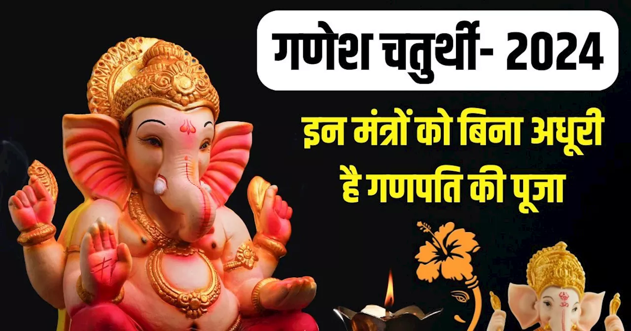 Ganesh Chaturthi 2024 Mantra: गणेश पूजा में इन 7 मंत्रों का करें जाप, प्रसन्न होंगे बप्पा, पूरी कर देंगे मन...