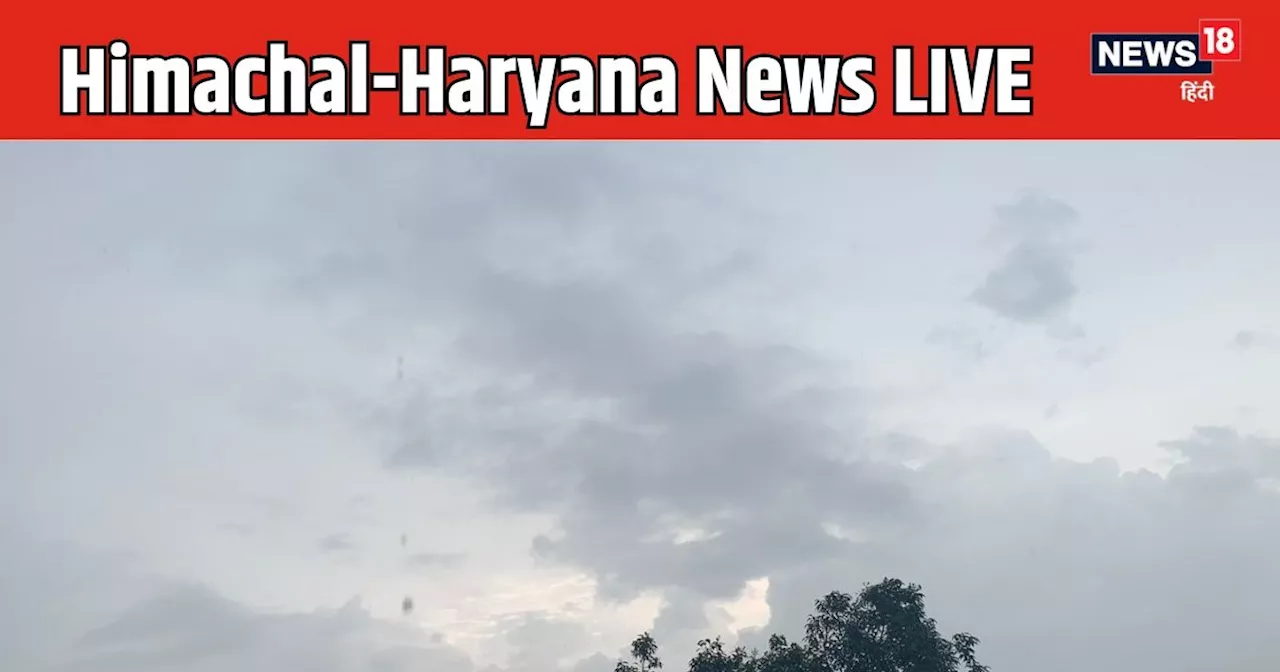 Himachal Haryana News LIVE: आज फिर से जेल लौटेगा रामरहीम, हिमाचल और हरियाणा में बारिश का दौर