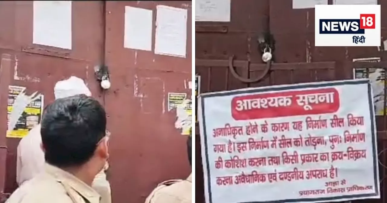 Prayagraj News: आजादी से पहले खुला था मदरसा, अब योगी के अफसरों ने जड़ दिया ताला, नोटिस पर लिखा कोई भी इसे.....