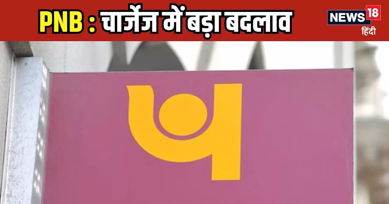 PNB के ग्राहकों, अब हर महीने मेनटेन कर लेना मिनिमम बैलेंस, नहीं तो 'कट जाएगी जेब'!