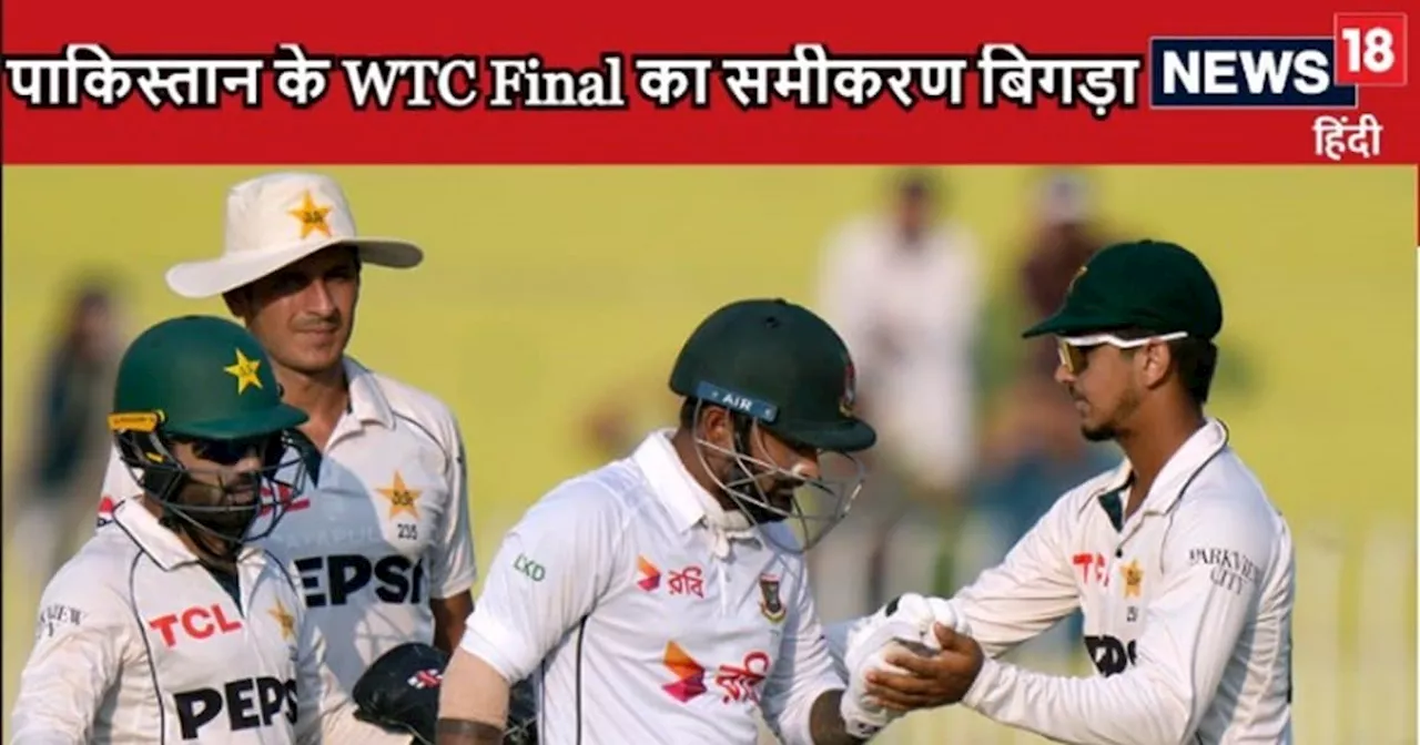 WTC Final: बांग्लादेश से हारकर टेस्ट चैंपियनशिप से बाहर हुआ पाकिस्तान या उम्मीद बाकी, देखिए पूरा समीकरण