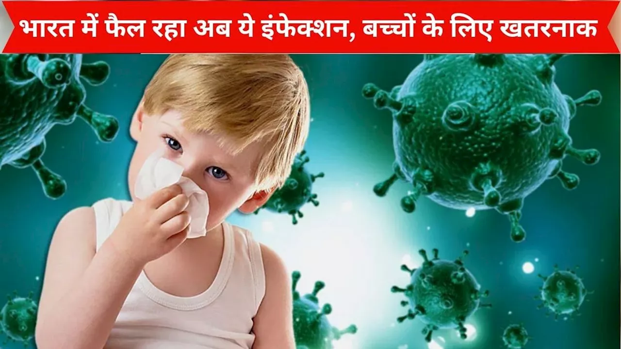 भारत में अब CHPV infection ने बढ़ाई चिंता, छोटे बच्चों पर मंडरा रहा खतरा