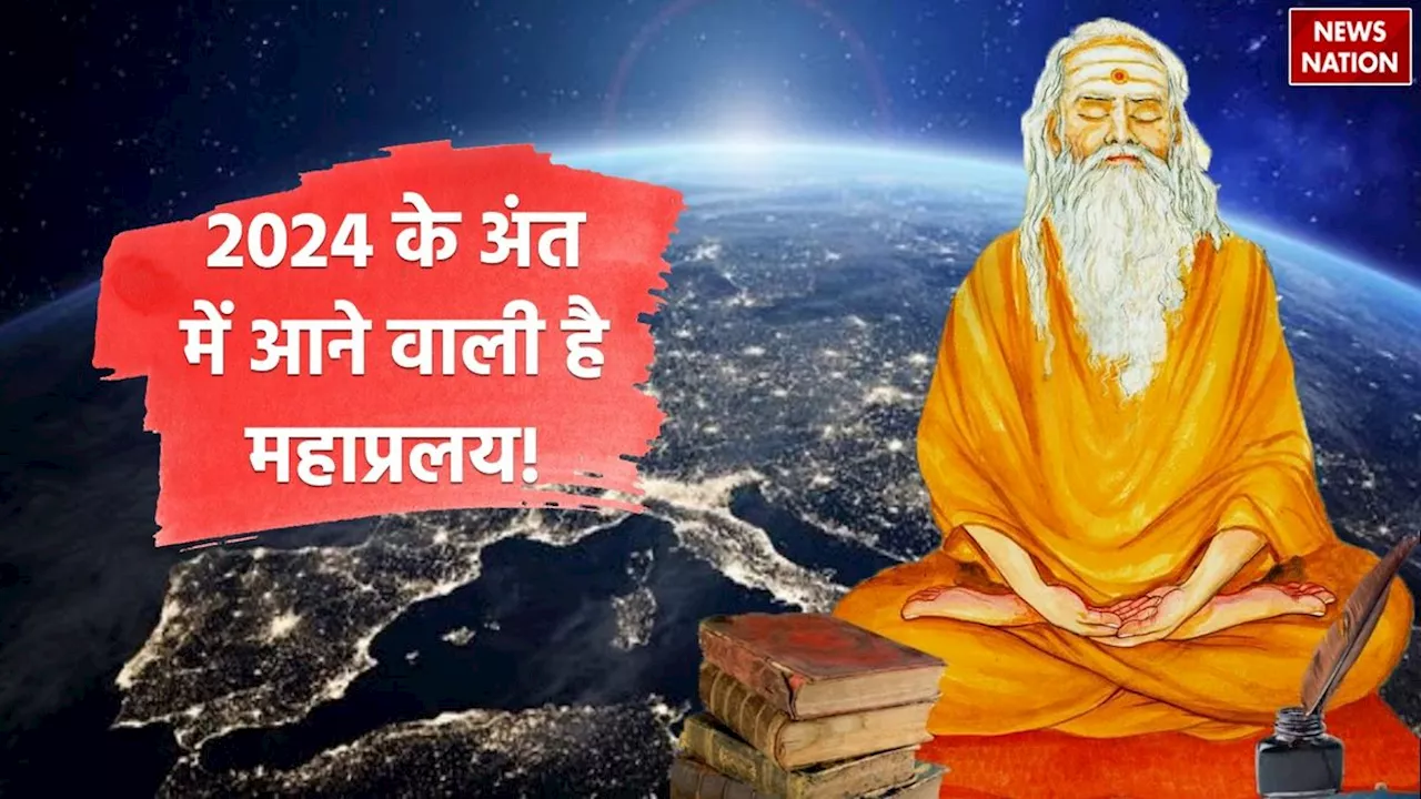 Achyutananda Das Bhavishyavani: साल 2024 के अंत में आएगी महाप्रलय, अगर सच हुई संत अच्युतानंद महाराज की भविष्यवाणी