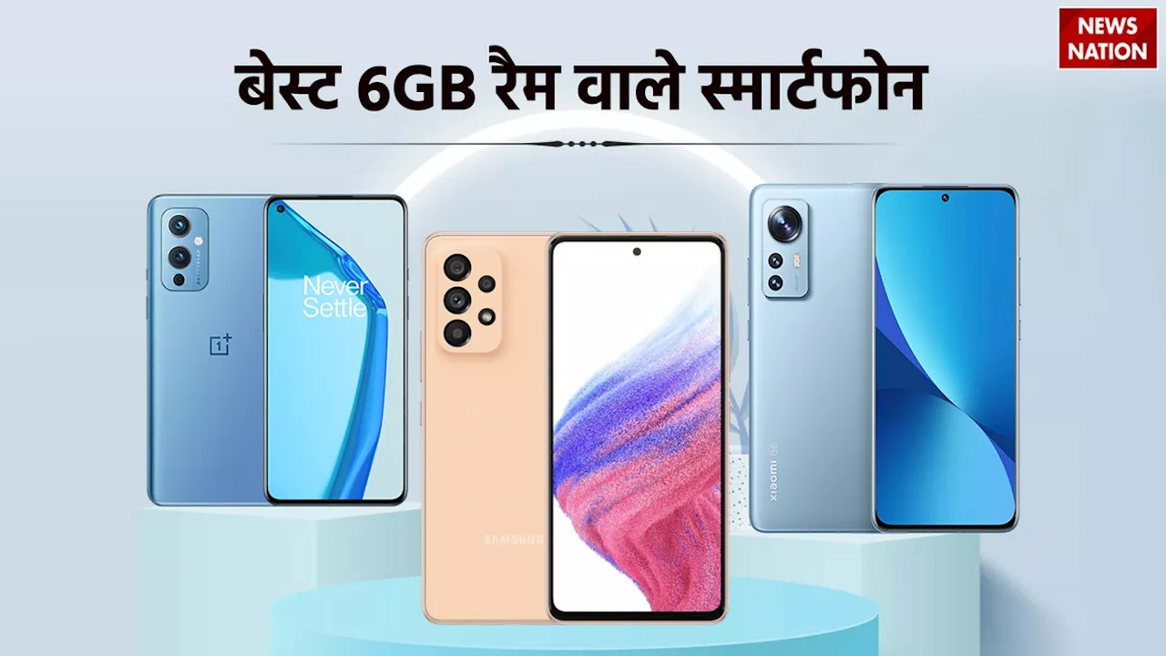 Best Smartphone With 6GB RAM: 6GB रैम के साथ खरीदें ये शानदार स्मार्चफोन्स, कम कीमत में पाएं धांसू फीचर्स