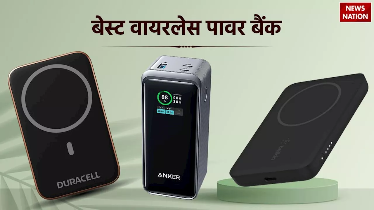 Best Wireless Power Banks: बैटरी खत्म? नहीं! इन पावर बैंक्स के साथ रहें हमेशा चार्ज्ड