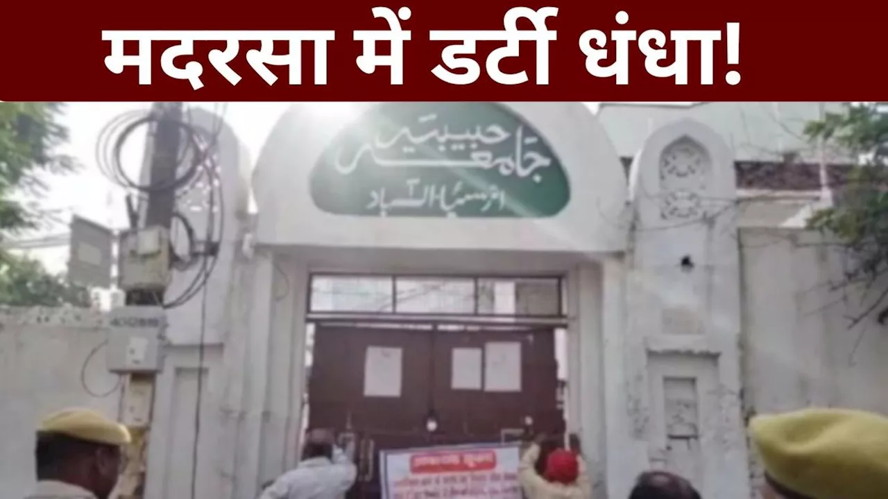 Fake Madrasa: इस मदरसे में चल रहा था 'गंदा काम', पुलिस के पहुंचते ही भागने लगे मौलवी, अब चलेगा बुलडोजर