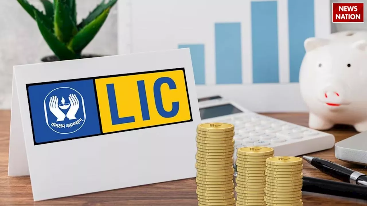 LIC Scheme: अब भविष्य की चिंताओं को कह देंगे बाय-बाय, स्कीम के तहत जीवनभर मिलेंगे 30,000 रुपए