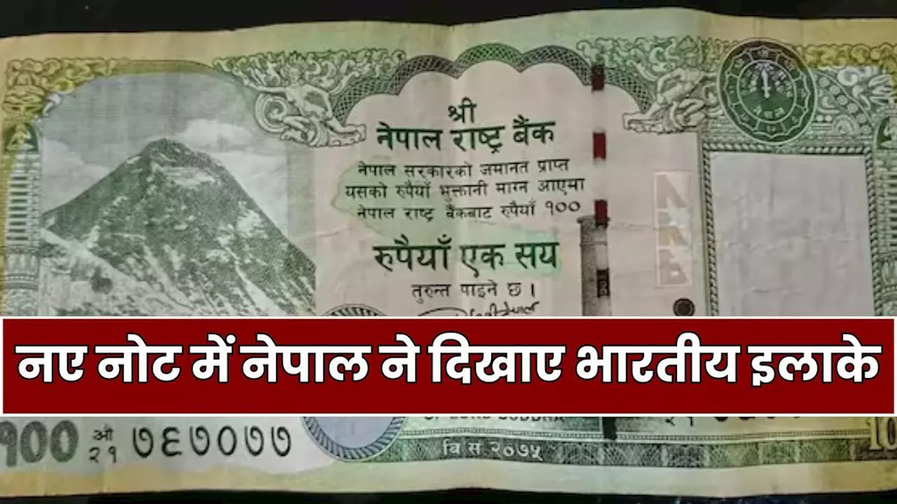 Nepal New Banknotes: नेपाल ने नए नोट में दिखाए ये भारतीय इलाके, क्या फिर बढ़ेगा दोनों देशों में सीमा विवाद?