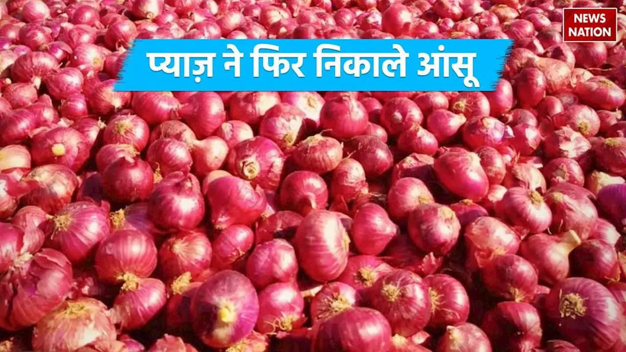 Onion Price Hike: प्याज फिर निकालने लगी आम आदमी के आंसू, 200% तक बढ़े दाम