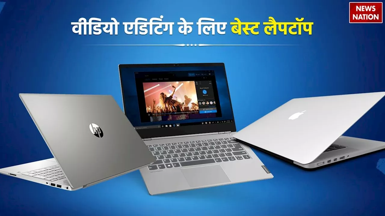 Video Editing के लिए भारत में मिलने वाले बेस्ट लैपटॉप, ऑनलाइन खरीदें