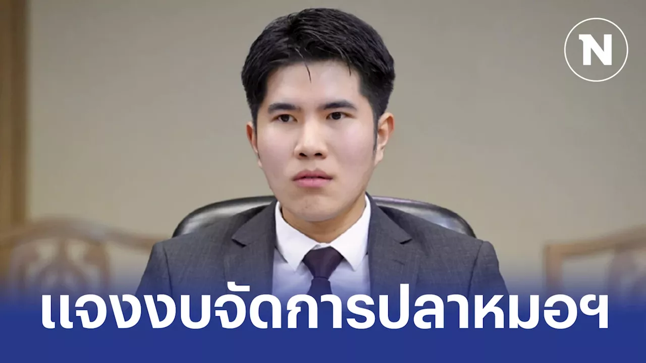 กมธ.งบฯ แจงกรมประมง ทำแผนเร่งด่วนแก้ปัญหาปลาหมอคางดำ