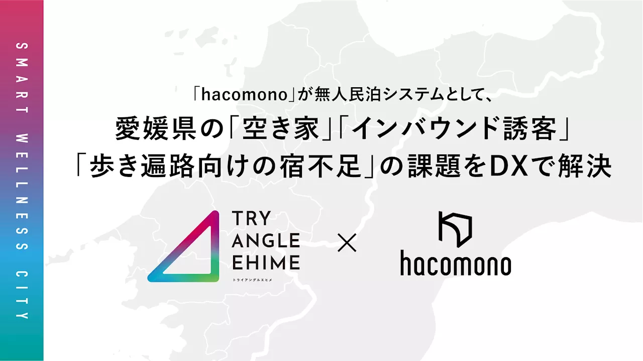 「hacomono」が無人民泊システムとして、愛媛県の「空き家」「インバウンド誘客」「歩き遍路向けの宿不足」の課題をDXで解決