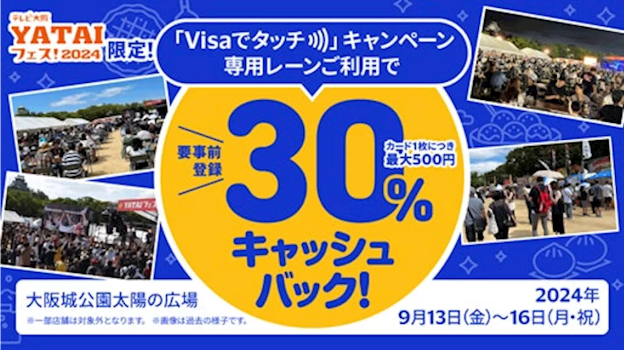 「テレビ大阪 YATAIフェス！2024」限定「Visaでタッチ」キャンペーン、9月13日にスタート