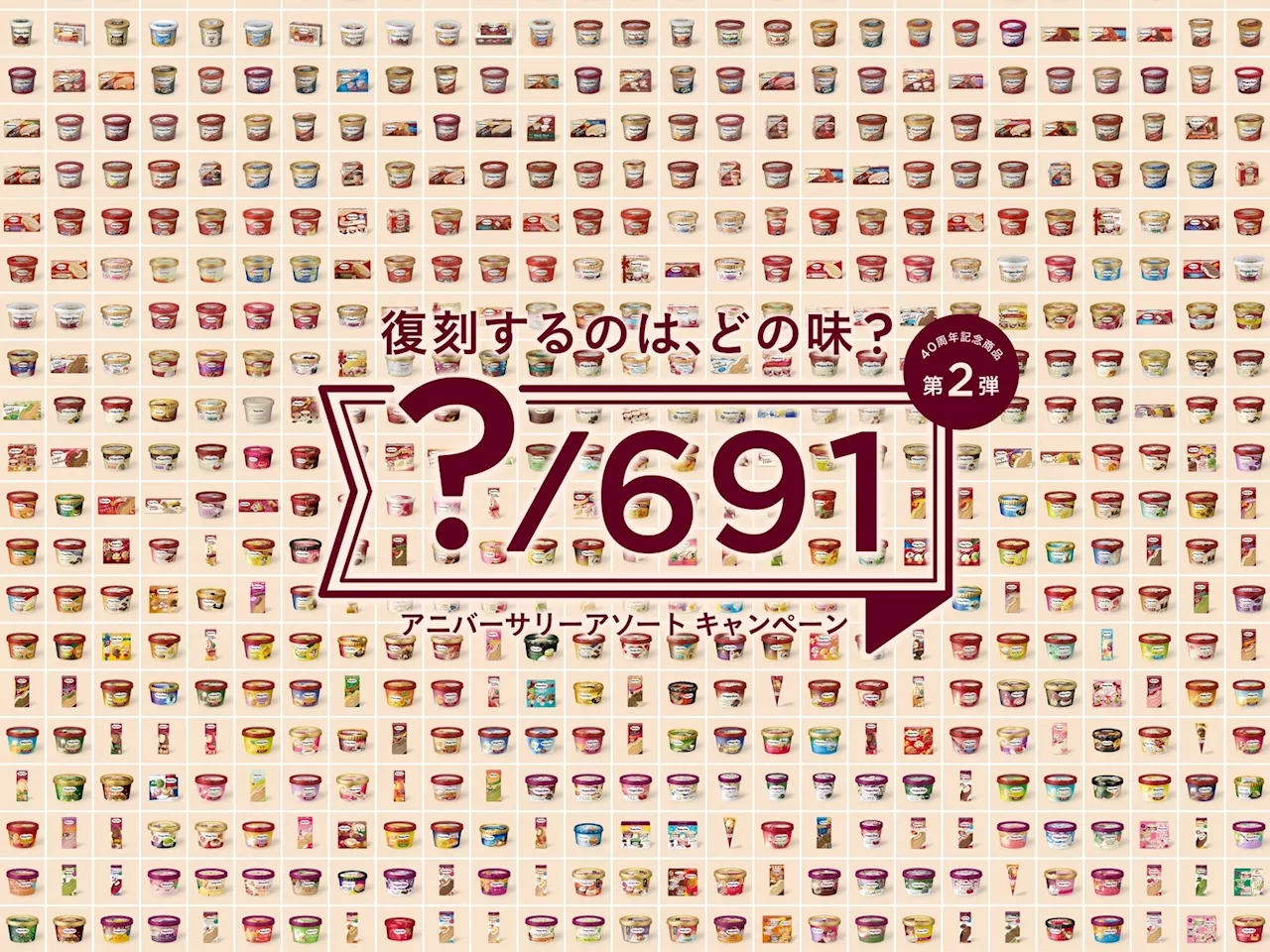 ハーゲンダッツ ジャパン 40周年記念商品 第2弾 歴代691種類の中から3フレーバーが復活 アソートボックス『アニバーサリー アソート』9月17日（火）より期間限定発売