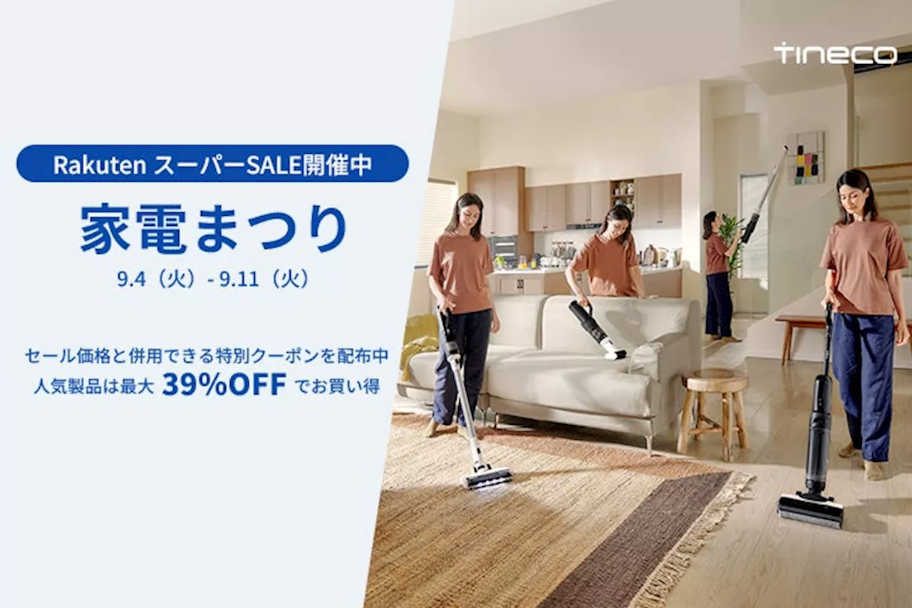 「最大39％OFF」楽天スーパーSALE家電まつりで、Tineco新発売となる水拭き掃除機「Floor One S5 Plus」、「Floor One Switch S6」を含む新モデルもセール中