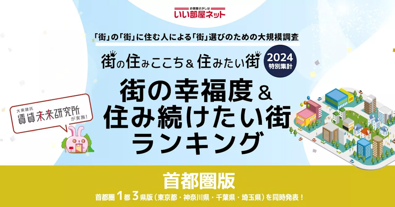 いい部屋ネット「街の幸福度 ＆ 住み続けたい街ランキング２０２４|首都圏版＞」（街の住みここちランキング特別集計）発表