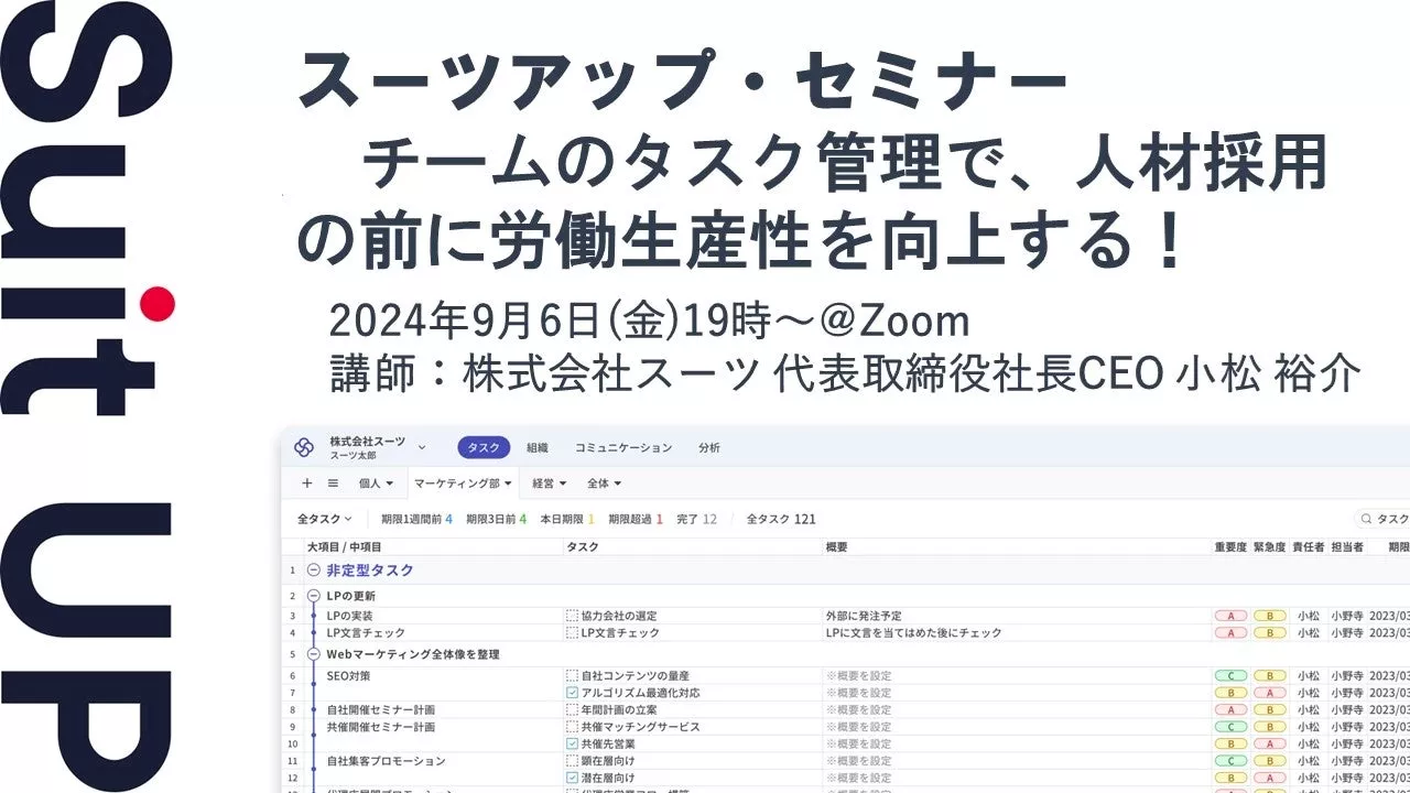 スーツアップ・セミナー「チームのタスク管理で、人材採用の前に労働生産性を向上する！」開催のお知らせ