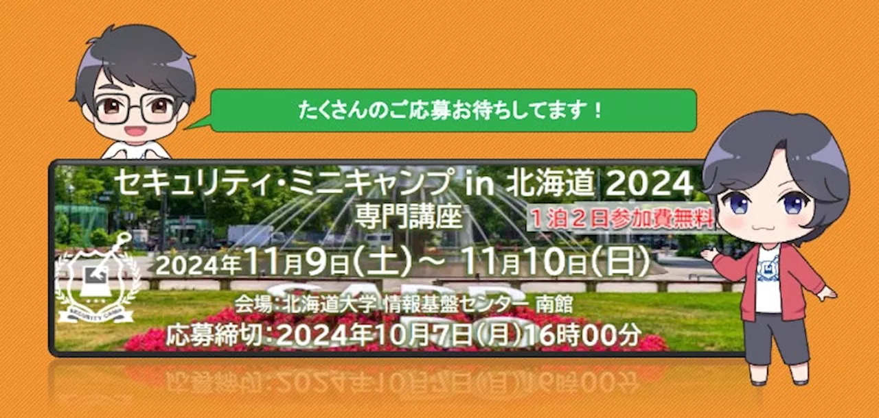 セキュリティ・ミニキャンプ in 北海道 2024 専門講座 開催