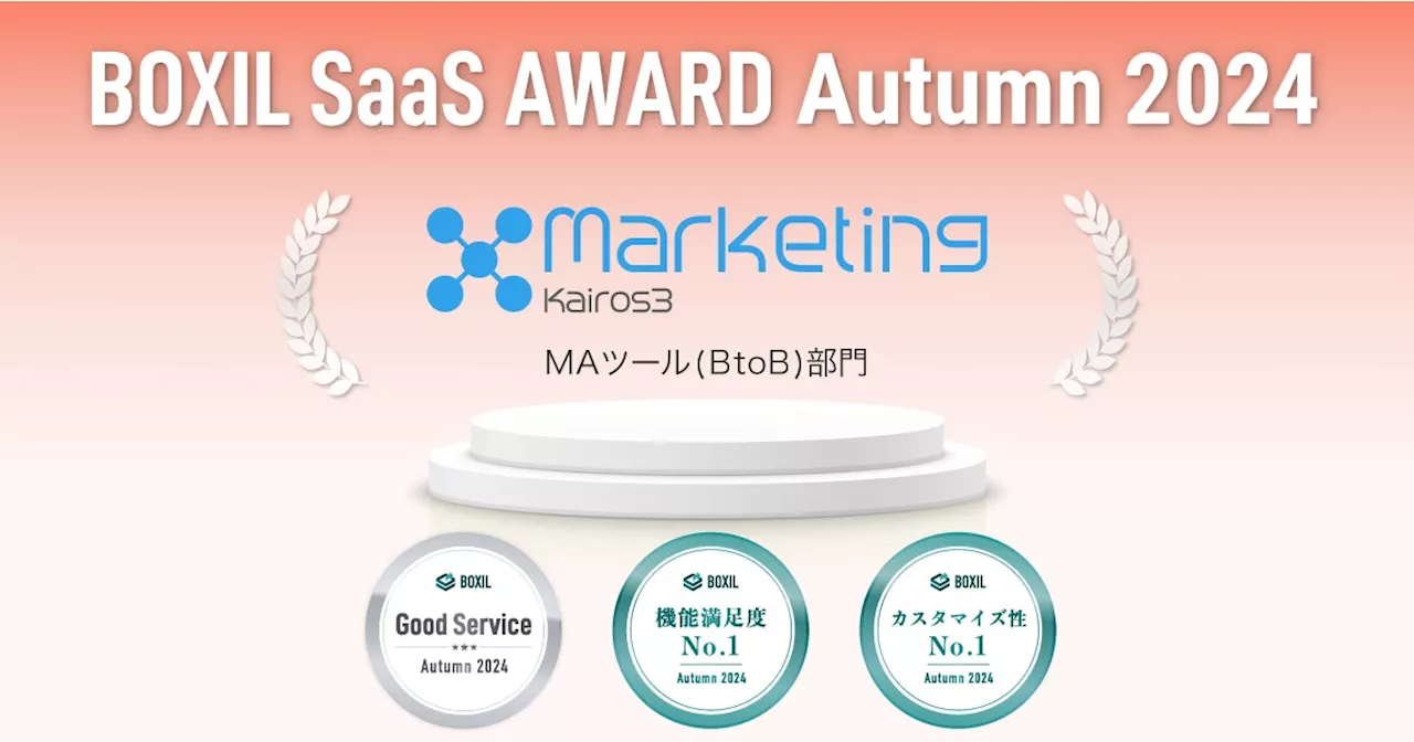 Kairos3 Marketing、「BOXIL SaaS AWARD Autumn 2024」MAツール（BtoB）部門で「機能満足度No.1」「カスタマイズ性No.1」を受賞