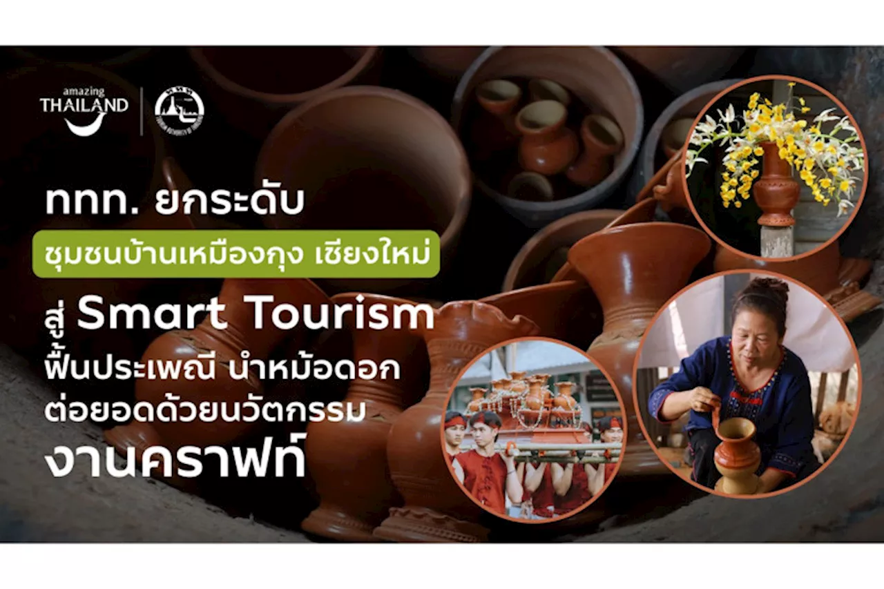 ททท.ยกระดับชุมชนบ้านเหมืองกุง สู่ Smart Tourism ฟื้นประเพณี นำหม้อดอกต่อยอดด้วยนวัตกรรมสู่งานคราฟต์