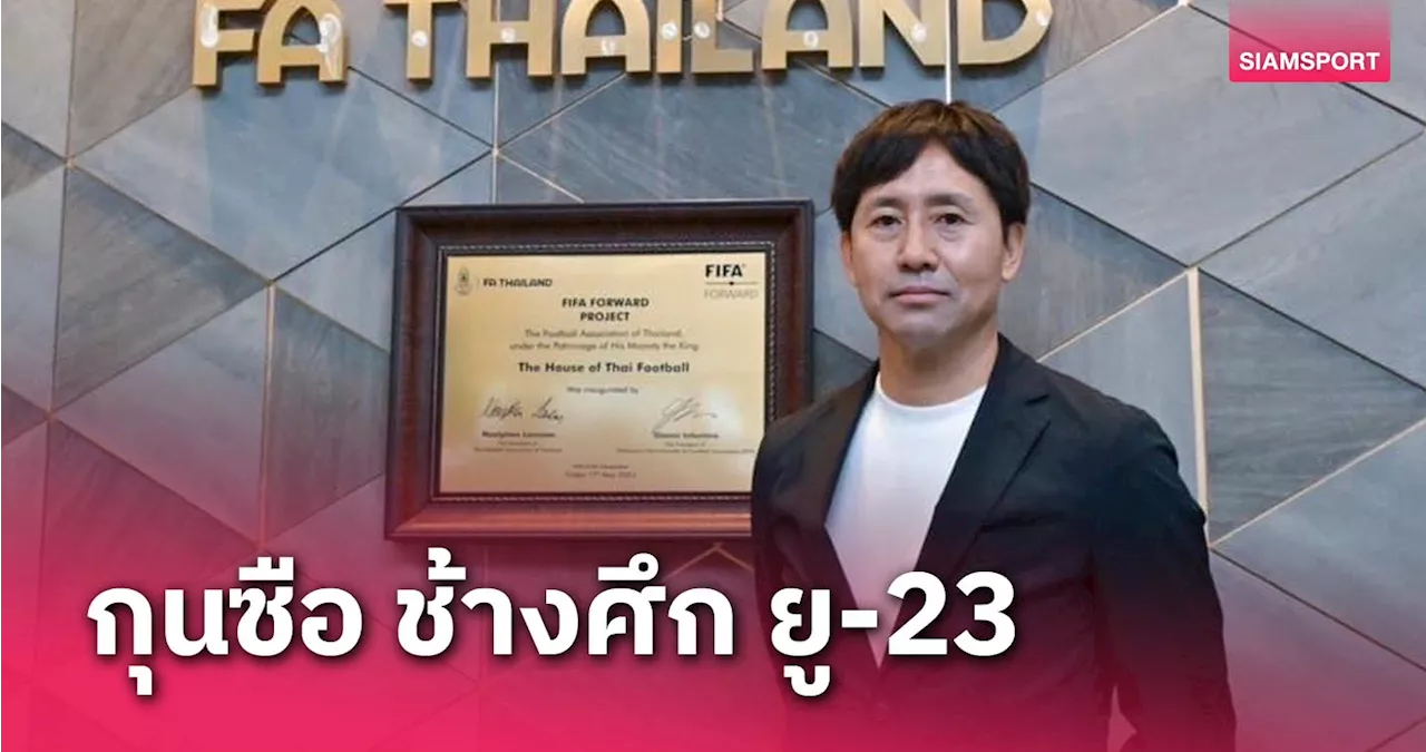 สมาคมฯ ประกาศแต่งตั้ง 'ทาคายูกิ นิชิกายะ' คุมทีมชาติไทย U23