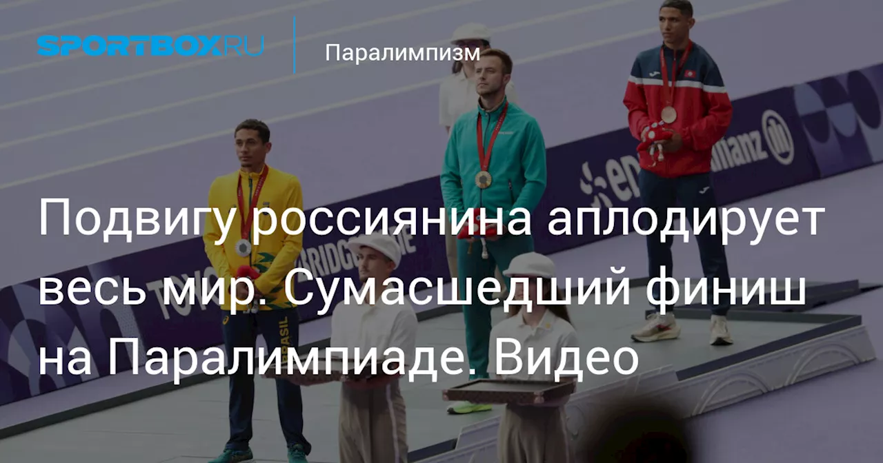 Подвигу россиянина аплодирует весь мир. Сумасшедший финиш на Паралимпиаде. Видео