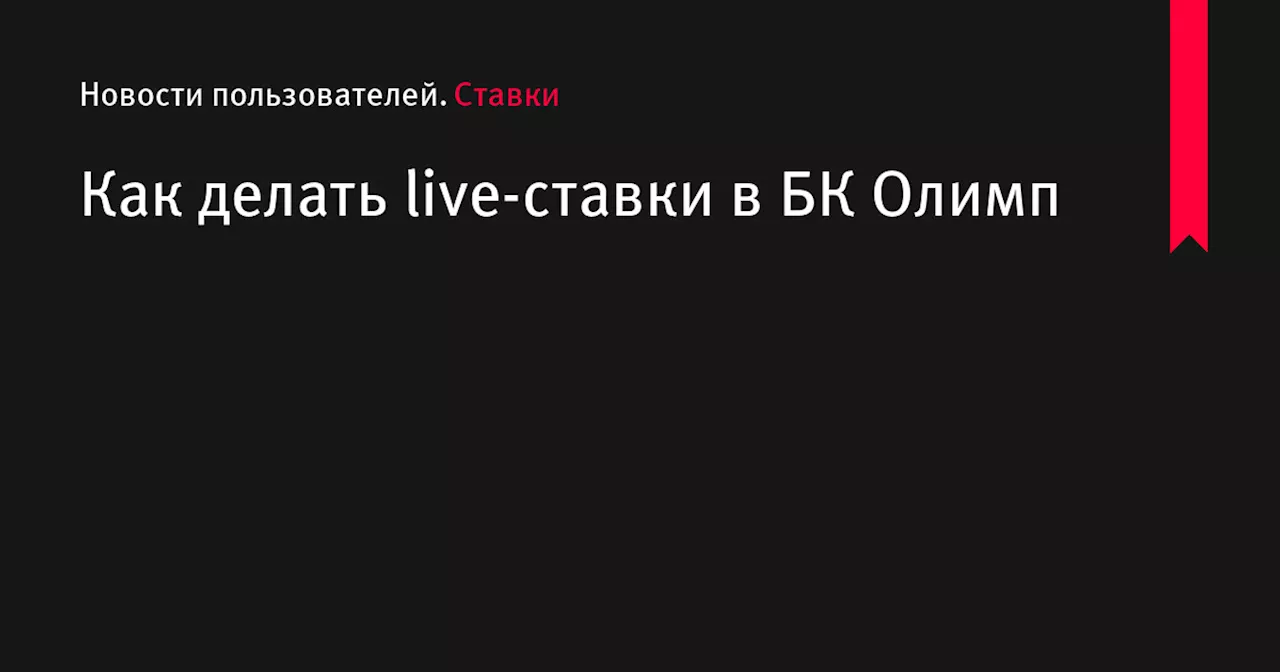 Как делать live-ставки в БК Олимп