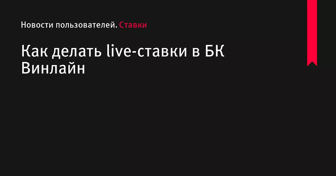 Как делать live-ставки в БК Винлайн